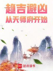 趋吉避凶从天师府开始境界划分 趋吉避凶从天师府开始境界划分