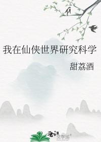 在仙侠世界玩自媒体笔趣阁 在仙侠世界玩自媒体笔趣阁