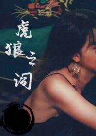 虎狼之词禁忌1v1h 虎狼之词禁忌1v1h