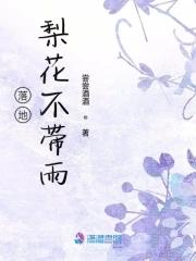 梨花落春带雨是什么歌 梨花落春带雨是什么歌