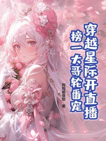 穿越星际直播唱歌的 穿越星际直播唱歌的