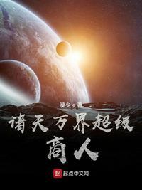 诸天万界超级商人从大唐开始的 诸天万界超级商人从大唐开始的
