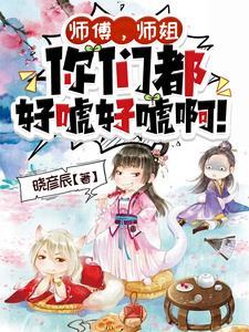 仙子别太主动啊作者晓彦辰 仙子别太主动啊作者晓彦辰
