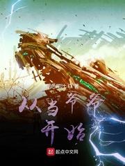 从当爷爷开始肖途免费阅读 从当爷爷开始肖途免费阅读