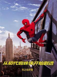 穿越漫威成了蜘蛛侠的弟弟 穿越漫威成了蜘蛛侠的弟弟