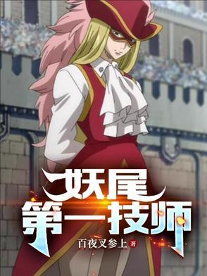 妖尾实力排行 妖尾实力排行