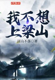 不想上梁山的人 不想上梁山的人