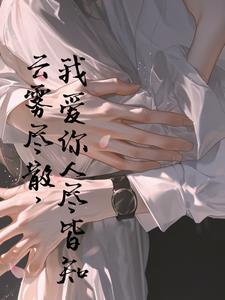 云雾散尽之际 云雾散尽之际