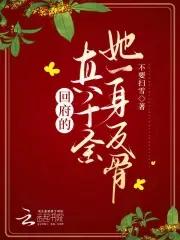回府的真千金... 笔趣阁 回府的真千金... 笔趣阁