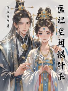 医妃带空间的 医妃带空间的
