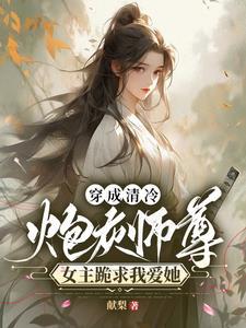 穿书成为清冷师尊 穿书成为清冷师尊