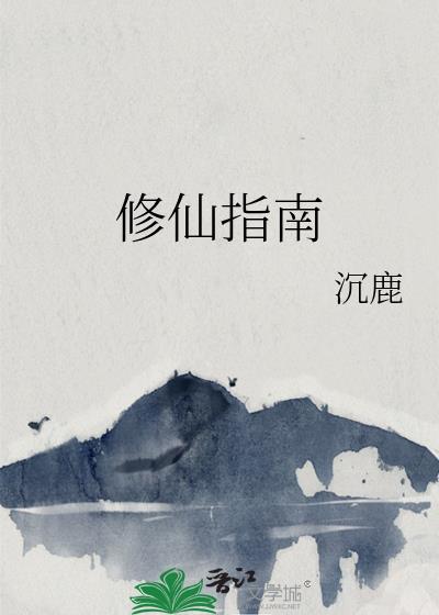 修仙指南有男主吗 修仙指南有男主吗