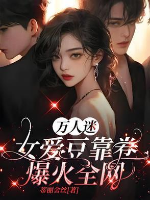 万人迷是哪个明星 万人迷是哪个明星