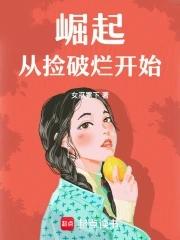从捡破烂开始成世界首富 从捡破烂开始成世界首富