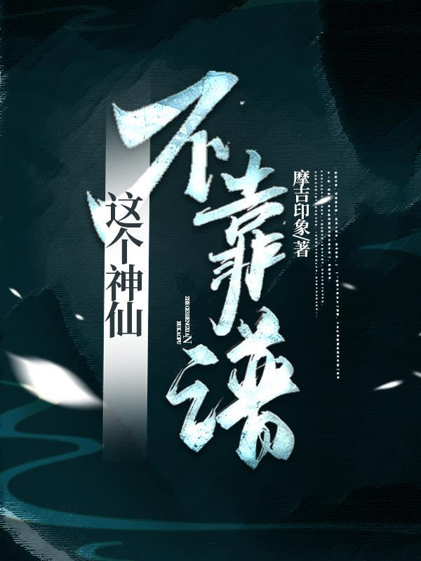 这个大神仙 这个大神仙