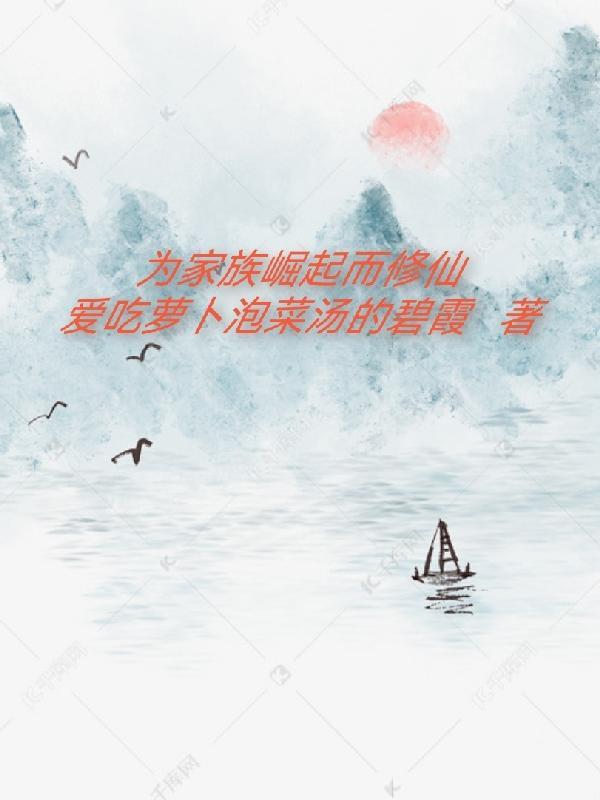 家族修仙崛起录 家族修仙崛起录