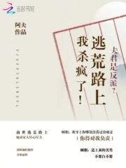 夫君是反派女尊全文阅读 夫君是反派女尊全文阅读