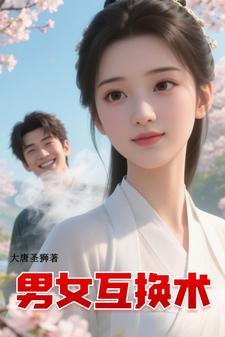 男女互换身体剧 男女互换身体剧