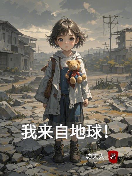 我来自地心 我来自地心