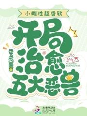 开局治愈五大恶兽作者云上染 开局治愈五大恶兽作者云上染