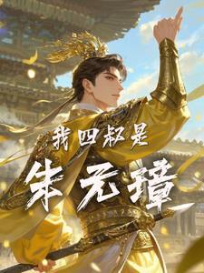 朱元璋大姐 朱元璋大姐