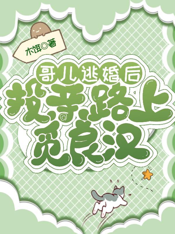 投亲路上觅良汉木 投亲路上觅良汉木