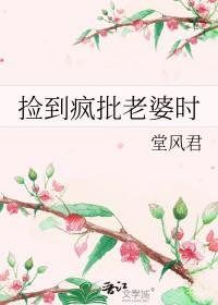 捡来的“媳妇” 捡来的“媳妇”