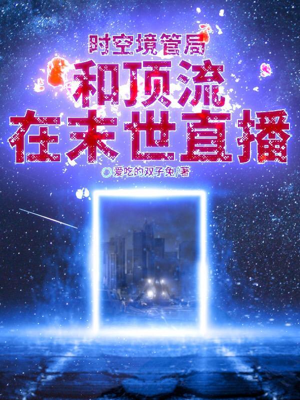 男主是时空管理局局长的 男主是时空管理局局长的