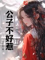 公子不可逑百度百科 公子不可逑百度百科