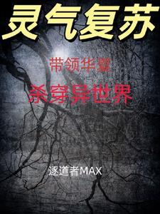 灵气复苏开局成为华夏神龙 灵气复苏开局成为华夏神龙