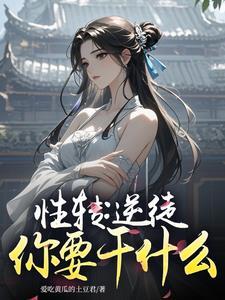性转 修仙
