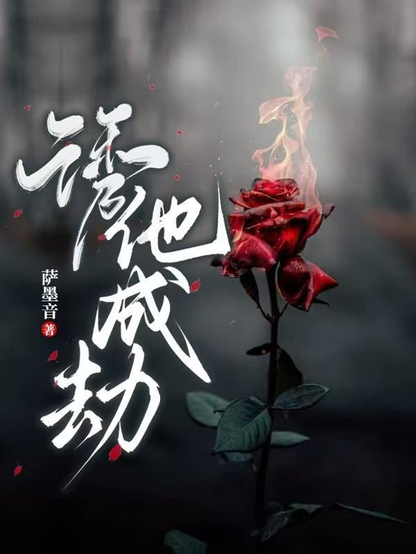 诱他入怀全文免费阅读慕如初 诱他入怀全文免费阅读慕如初