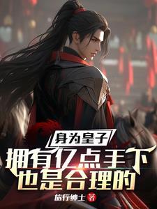 主角为皇子的 主角为皇子的