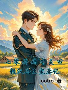 七零糙汉娇能知青 七零糙汉娇能知青