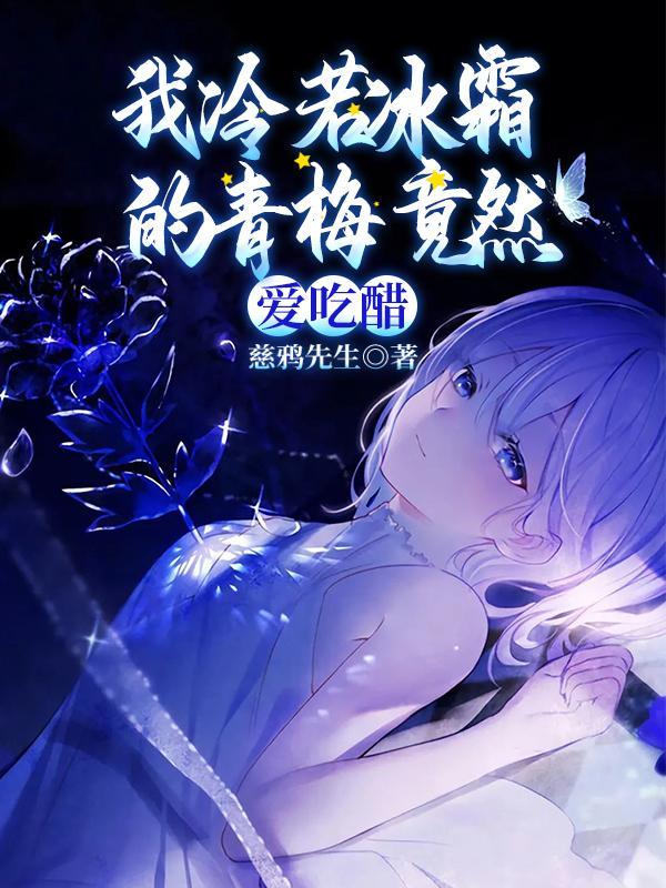 我冷若冰霜的青梅竟然爱吃醋 3Q 我冷若冰霜的青梅竟然爱吃醋 3Q