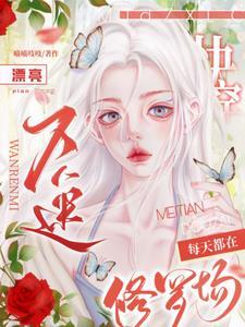 快穿漂亮万人迷每天都在修罗场喵喵 快穿漂亮万人迷每天都在修罗场喵喵
