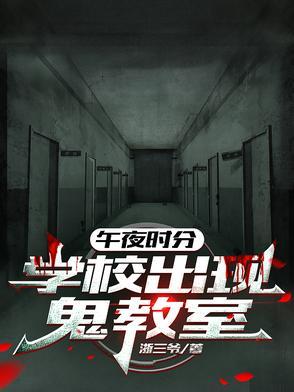 午夜12点的学校幽灵画 午夜12点的学校幽灵画