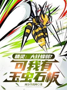 精灵这个大针蜂 精灵这个大针蜂