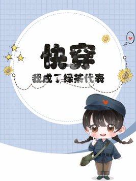 叫快穿之我是绿茶女配 叫快穿之我是绿茶女配