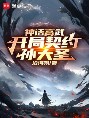 神话高武开局契约孙大圣笔趣阁 神话高武开局契约孙大圣笔趣阁