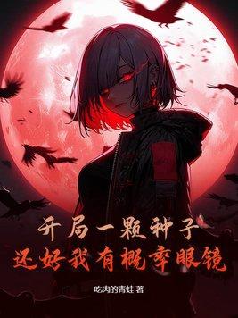 开局一棵树 开局一棵树