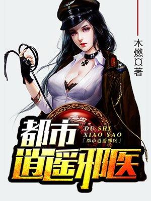 都市逍遥邪医陈南的 都市逍遥邪医陈南的