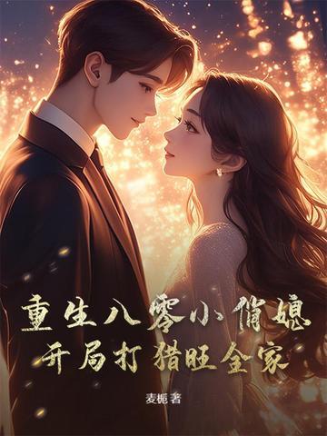 重生八零小俏媳首长请结婚全文免费阅读 重生八零小俏媳首长请结婚全文免费阅读