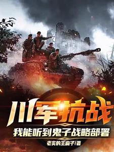 我能听到鬼子战略部署吗 我能听到鬼子战略部署吗