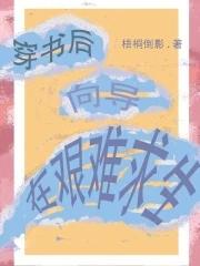 穿书后向偏执反派撒个娇 穿书后向偏执反派撒个娇