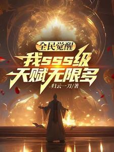 全民觉醒开局十连sss级 全民觉醒开局十连sss级
