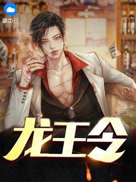 龙王令妃卿莫属凤芷楼免费阅读 龙王令妃卿莫属凤芷楼免费阅读
