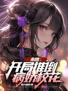 末世开局推倒病娇校花漫画 末世开局推倒病娇校花漫画
