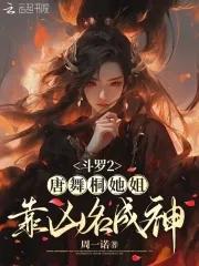 斗罗大陆2唐舞桐几个武魂 斗罗大陆2唐舞桐几个武魂