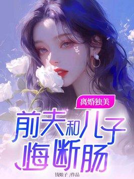 前夫和儿子悔断肠无弹窗 前夫和儿子悔断肠无弹窗